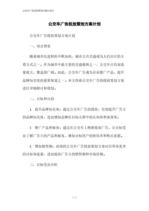 公交车广告投放策划方案计划[1]本月修正2023