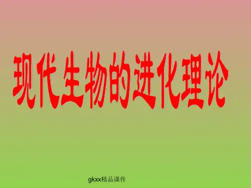 《现代生物进化理论》课件(27张PPT)(中图版必修2)