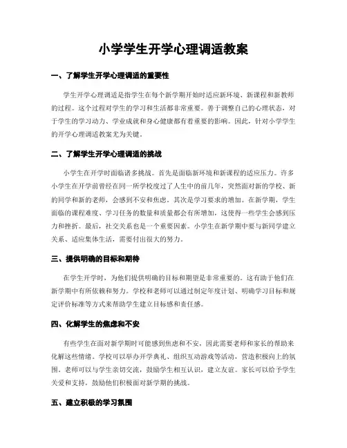 小学学生开学心理调适教案