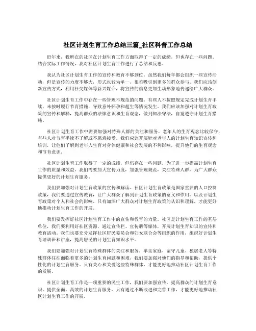 社区计划生育工作总结三篇_社区科普工作总结