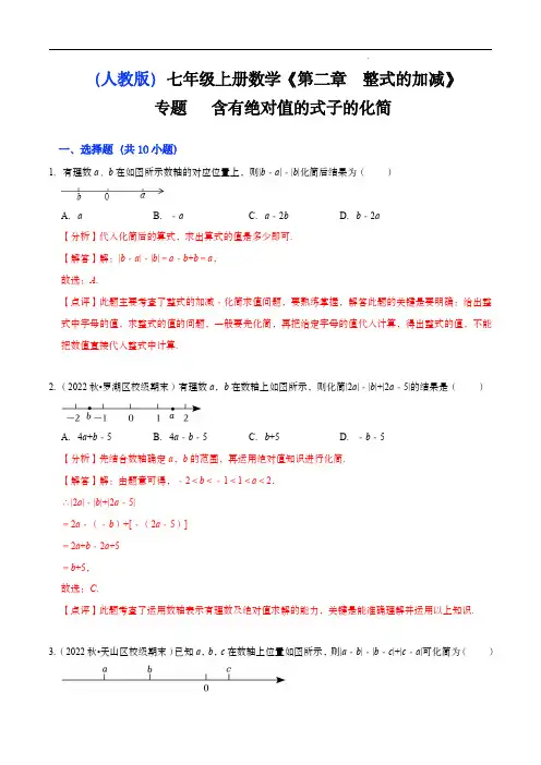 七年级数学下-专题 含有绝对值的式子的化简(解析版)