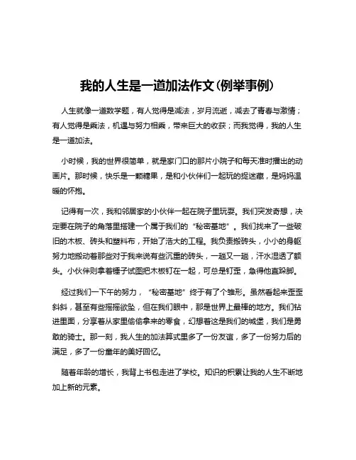 我的人生是一道加法作文(例举事例)