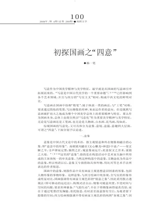 初探国画之四意
