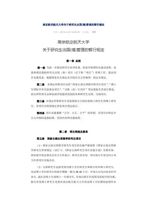 南京航空航天大学关于研究生出国(境)管理的暂行规定