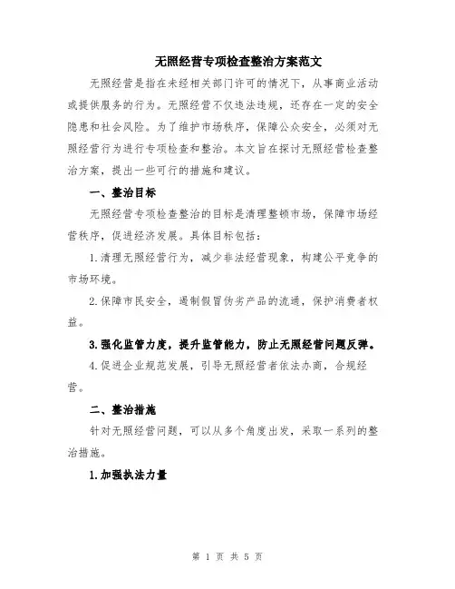 无照经营专项检查整治方案范文