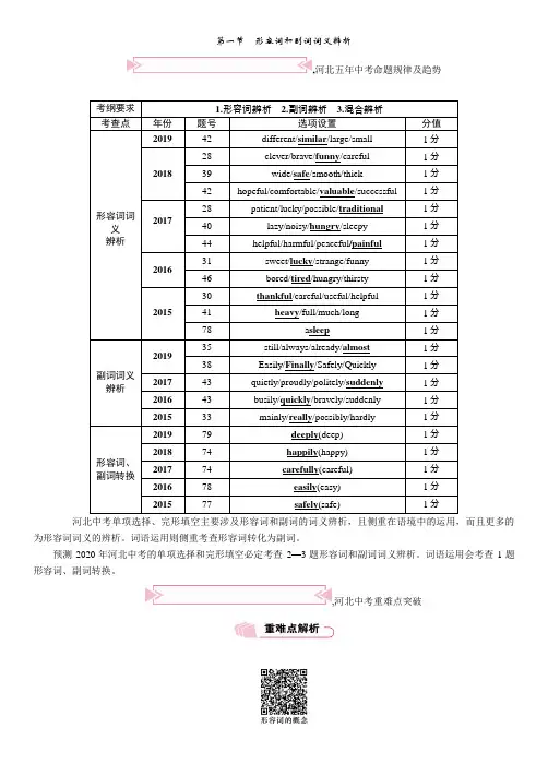 中考英语复习第一节 形容词和副词词义辨析