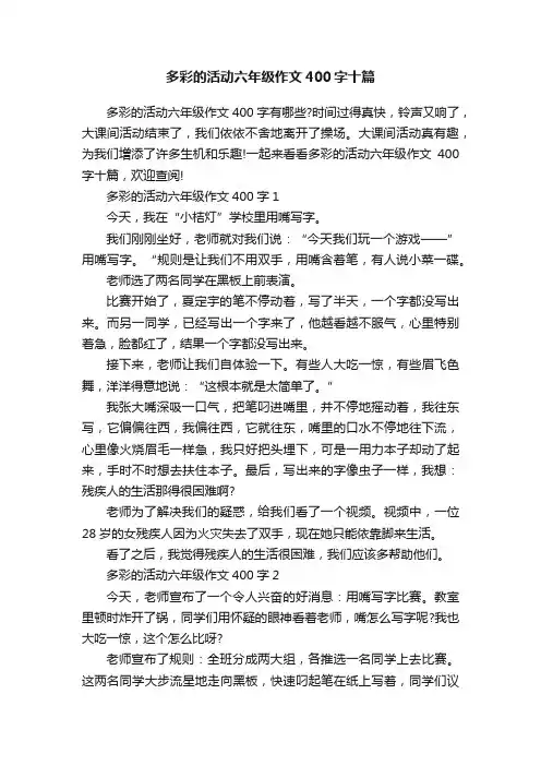 多彩的活动六年级作文400字十篇