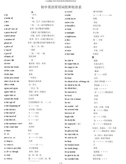 (完整版)初中英语常用词组和短语表