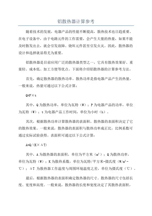 铝散热器计算参考