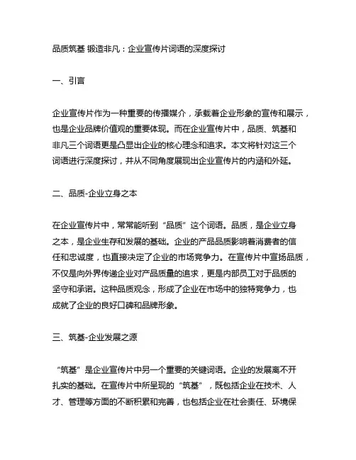 企业宣传片词语 品质筑基 锻造非凡