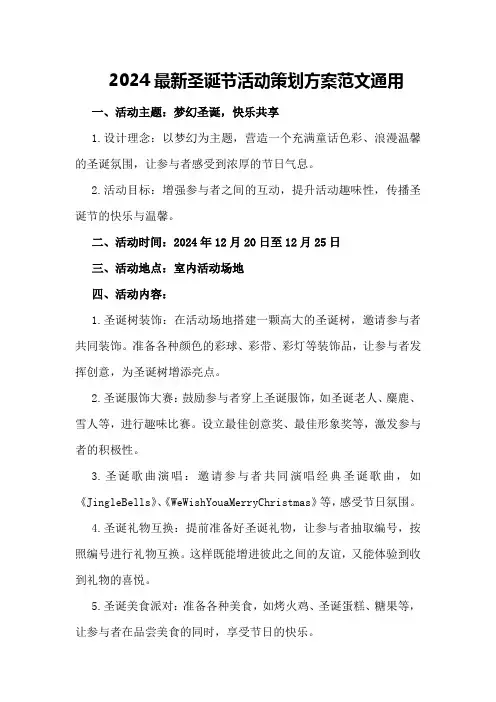 2024最新圣诞节活动策划方案范文通用