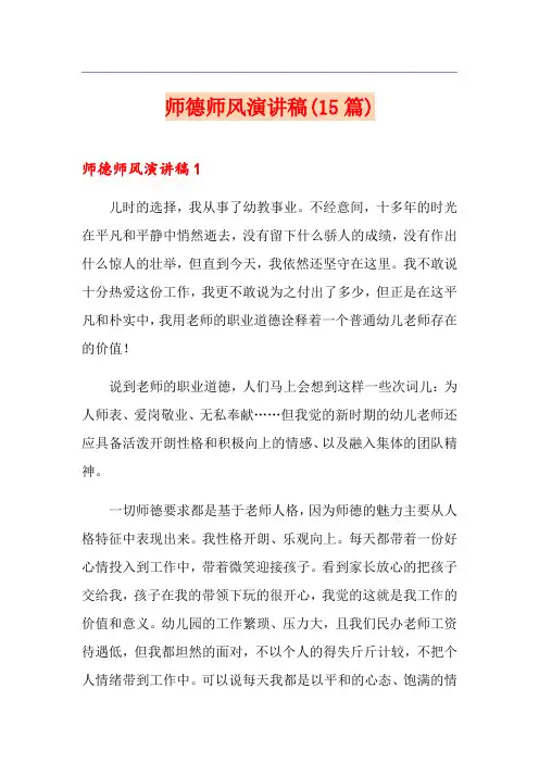 师德师风演讲稿(15篇) 2