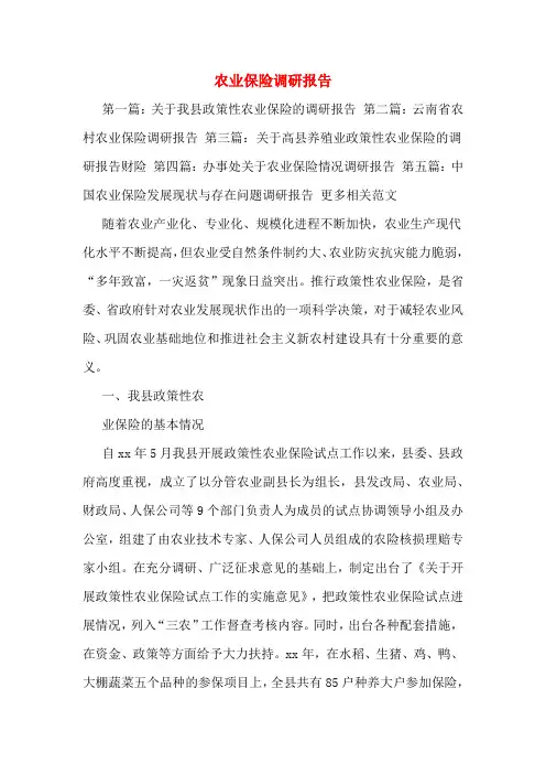 农业保险调研报告 2
