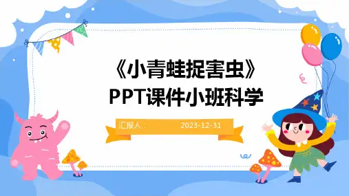 《小青蛙捉害虫》PPT课件小班科学