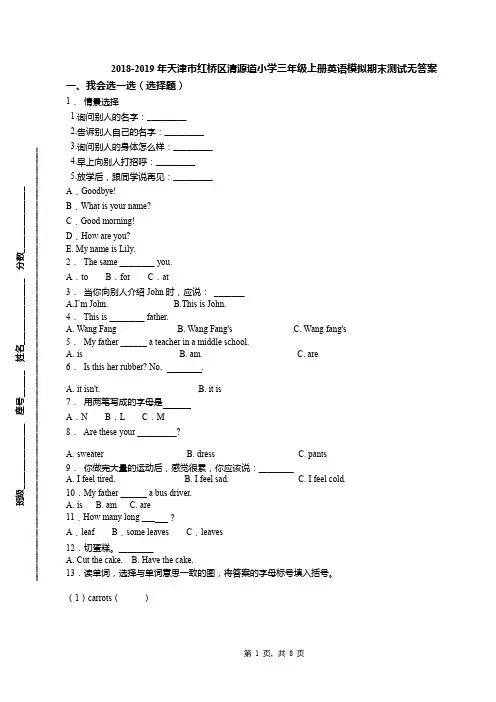 2018-2019年天津市红桥区清源道小学三年级上册英语模拟期末测试无答案