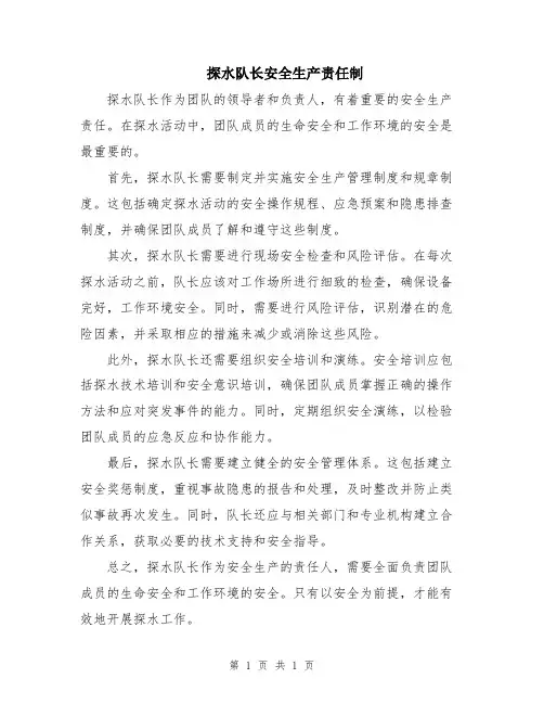 探水队长安全生产责任制