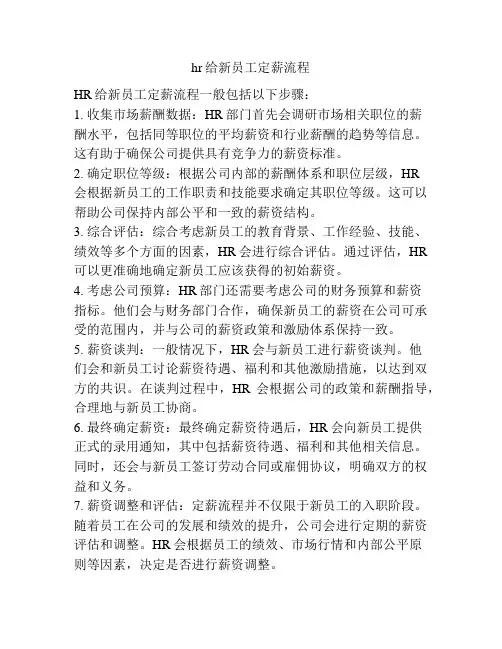 hr给新员工定薪流程