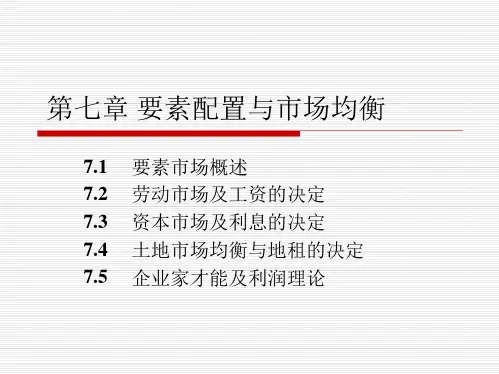 经济学基础(第七章)要素配置与市场均衡