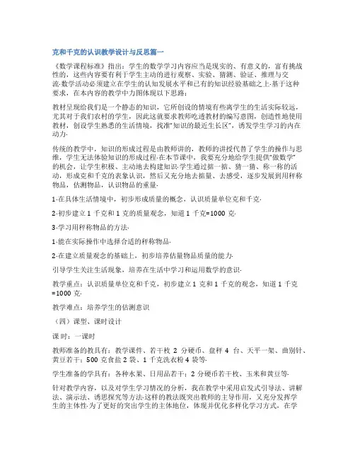 2023年克和千克的认识教学设计与反思大全(6篇)