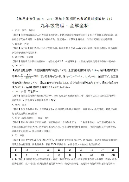 金卷：2016-2017学年九年级物理期末考试原创模拟测试卷01(全解全析)