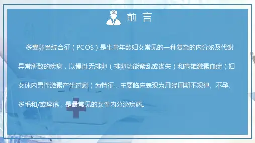 多囊卵巢综合征护理讲授医学讲课PPT课件