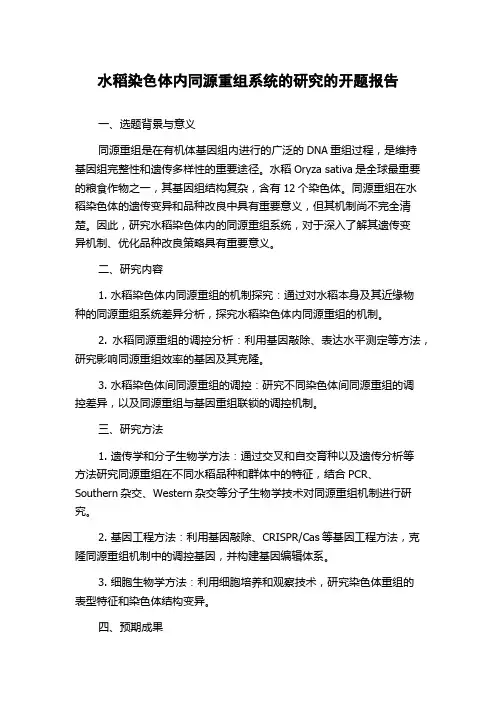 水稻染色体内同源重组系统的研究的开题报告