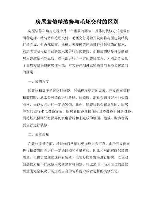 房屋装修精装修与毛坯交付的区别