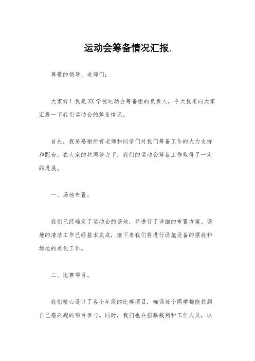 运动会筹备情况汇报.