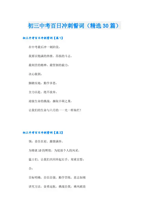 初三中考百日冲刺誓词(精选30篇)