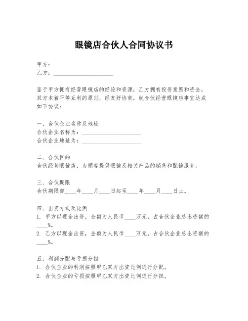眼镜店合伙人合同协议书