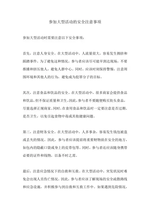 参加大型活动的安全注意事项