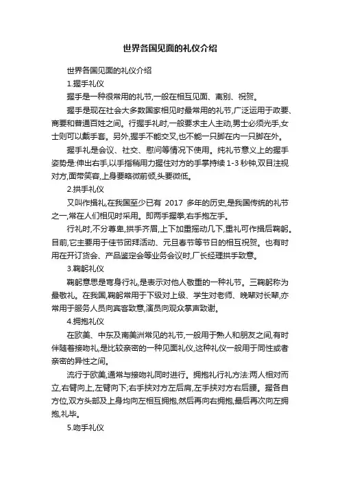 世界各国见面的礼仪介绍