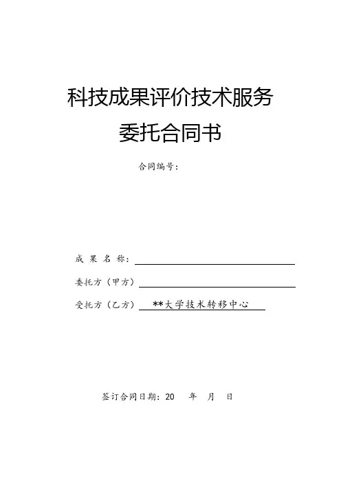 科技成果评价技术服务委托合同书【模板】