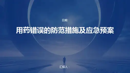 用药错误的防范措施及应急预案