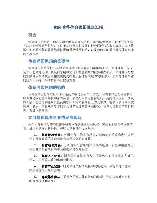 如何看待体育强国思想汇报