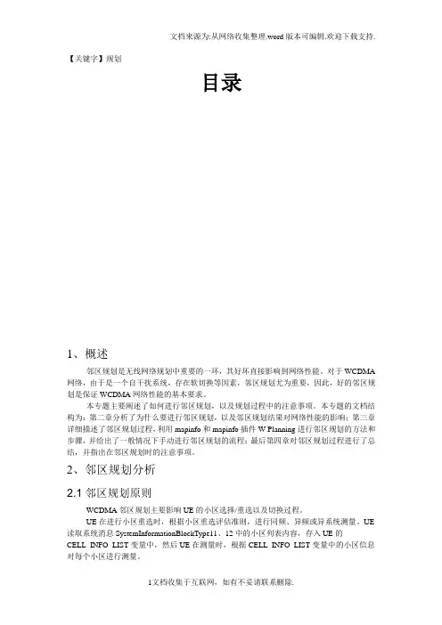 【规划】WCDMA邻区规划专题