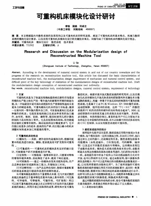 可重构机床模块化设计研讨