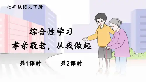 七年级语文部编版下册第四单元综合性学习《孝亲敬老,从我做起》课件(共45张PPT)
