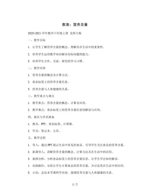 营养含量(教案)2023-2024学年数学六年级上册 北师大版