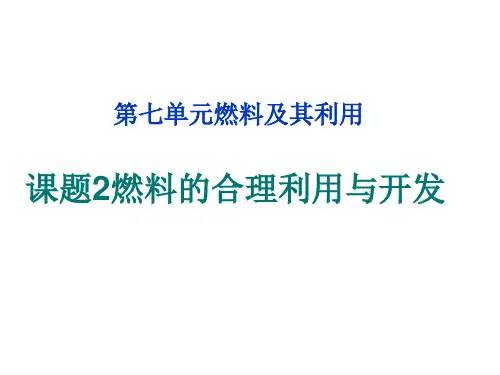 人教版九年级化学上册课时二燃料的合理利用和开发