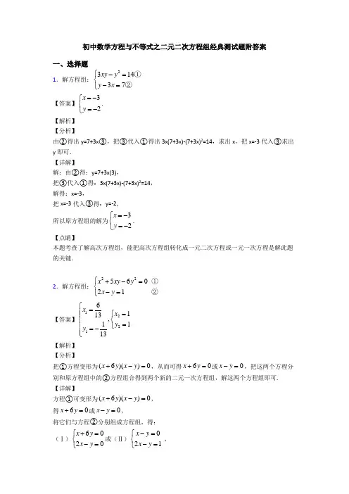 初中数学方程与不等式之二元二次方程组经典测试题附答案