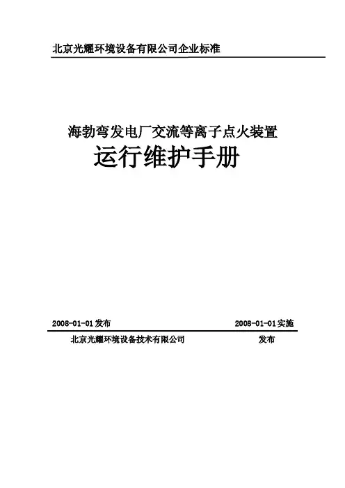 交流等离子运行维护手册