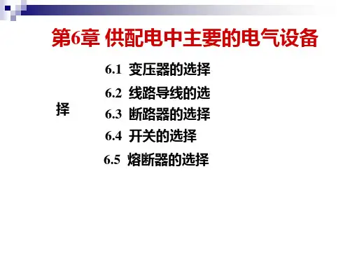 供配电中主要的电气设备.pptx