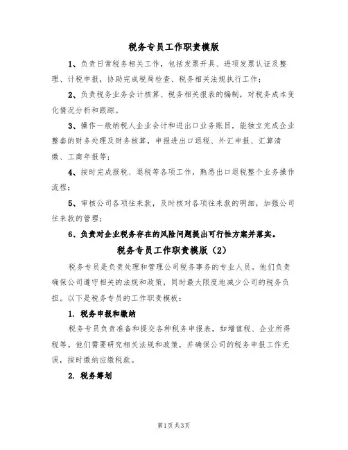 税务专员工作职责模版(2篇)