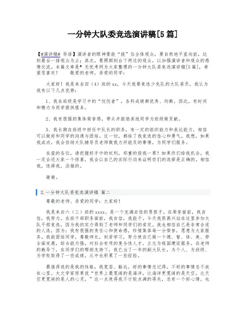 一分钟大队委竞选演讲稿[5篇]