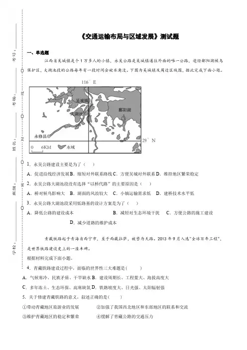 2020-2021学年人教版高中地理必修第二册第四章《交通运输布局与区域发展》测试题(含答案)