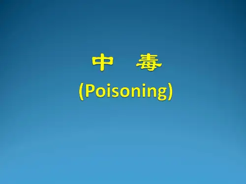 内科教学课件：31-中毒总论