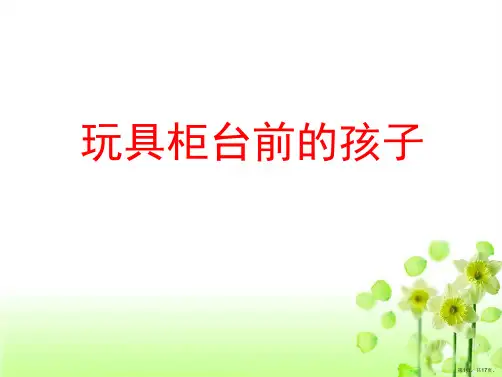 《玩具柜台前的孩子》教学课件