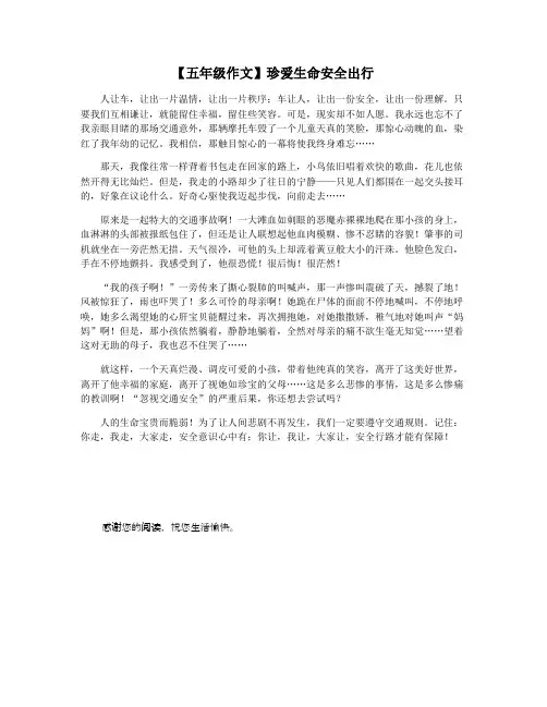 【五年级作文】珍爱生命安全出行