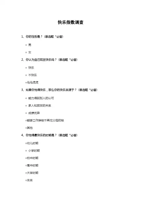 快乐指数问卷